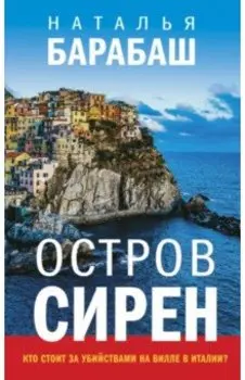 Остров сирен