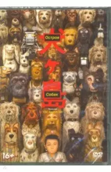 DVD. Остров собак