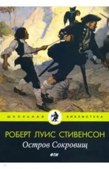 Остров Сокровищ
