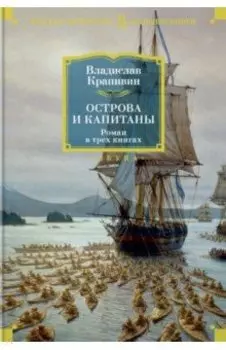Острова и капитаны