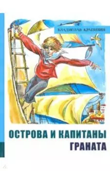 Острова и капитаны. Часть 2. Граната