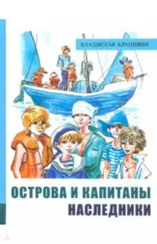 Острова и капитаны. Часть 3. Наследники