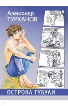 Острова Тубуаи