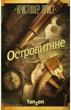 Островитяне