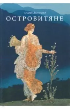 Островитяне. Повесть о христианстве