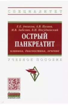 Острый панкреатит: клиника, диагностика, лечение. Учебное пособие