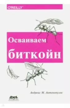 Осваиваем биткойн. Программирование блокчейна