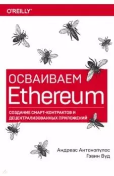 Осваиваем Ethereum. Создание смарт-контрактов и децентрализованных приложений