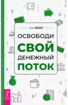 Освободи свой денежный поток