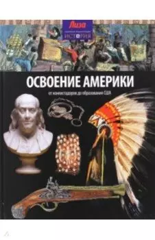 Освоение Америки. От конкистадоров до образования США