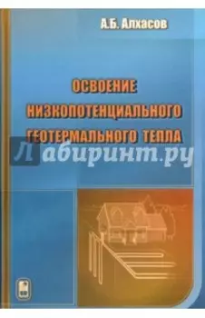 Освоение низкопотенциального геотермального тепла
