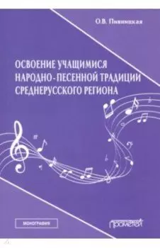 Освоение учащимися народно-песенной традиции среднерусского региона. Монография