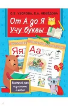От А до Я. Учу буквы