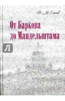 От Баркова до Мандельштама