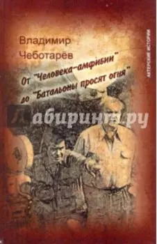 От Человека-амфибии до Батальоны просят огня
