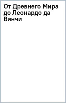 От Древнего Мира до Леонардо да Винчи