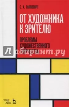 От художника к зрителю. Проблемы художественного творчества