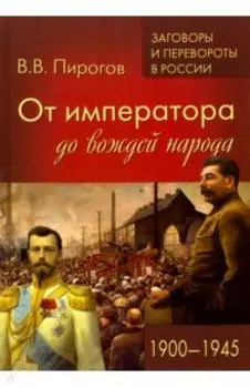 От императора до вождей народа. 1900- 1945
