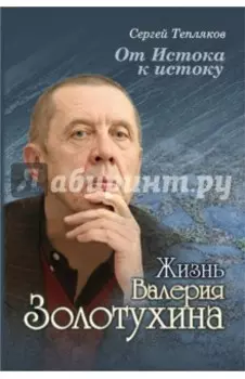 От Истока к истоку. Жизнь Валерия Золотухина