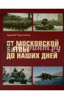 От Московской битвы до наших дней