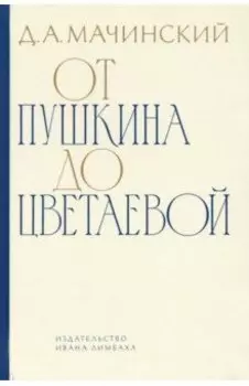 От Пушкина до Цветаевой. Статьи и эссе