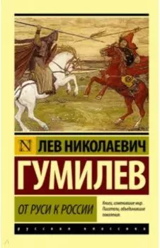 От Руси к России