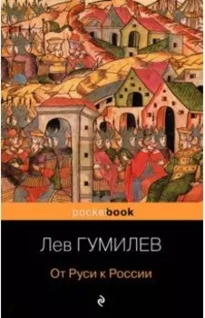 От Руси к России