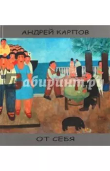 От себя [альбом]