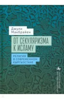 От секуляризма к исламу. Религия в современном Кыргызстане