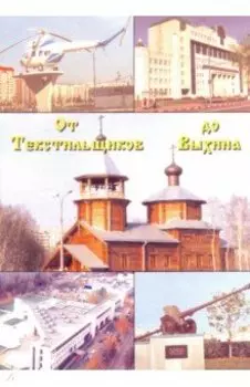От Текстильщиков до Выхина
