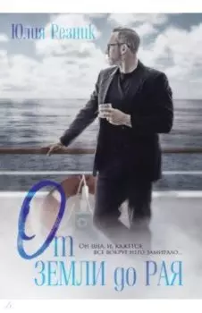 От земли до рая