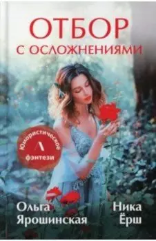 Отбор с осложнениями