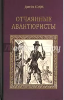 Отчаянные авантюристы