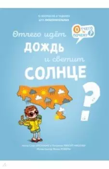 Отчего идёт дождь и светит солнце?