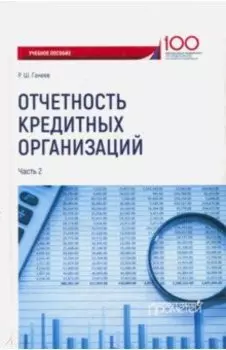 Отчетность кредитных организаций. Учебное пособие. Часть 2