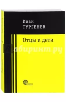 Отцы и дети