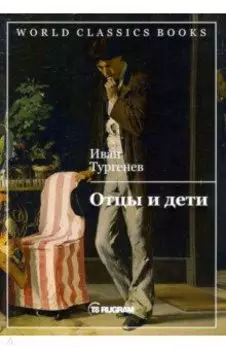Отцы и дети