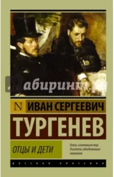 Отцы и дети