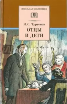 Отцы и дети