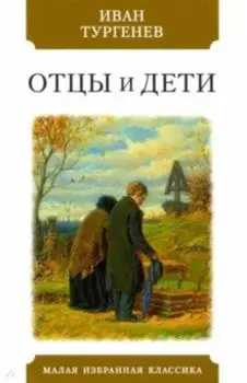 Отцы и дети
