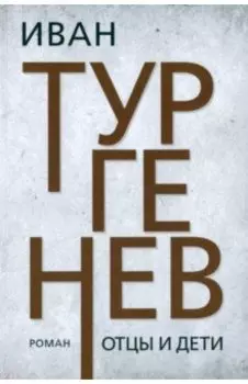 Отцы и дети