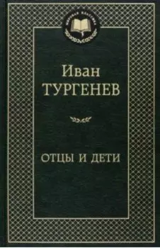 Отцы и дети