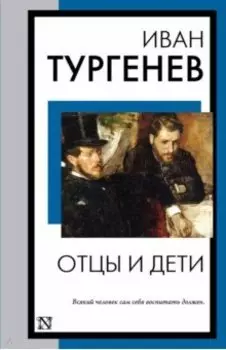 Отцы и дети