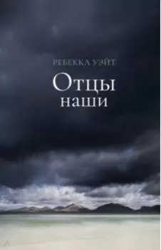Отцы наши