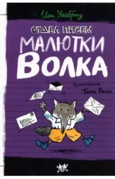 Отдел писем Малютки Волка