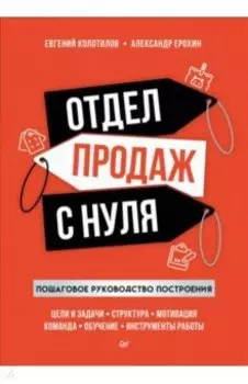 Отдел продаж с нуля. Пошаговое руководство построения