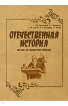 Отечественная история. Учебно-методическое пособие