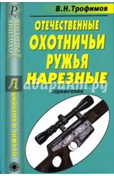 Отечественные охотничьи ружья. Нарезные. Справочник