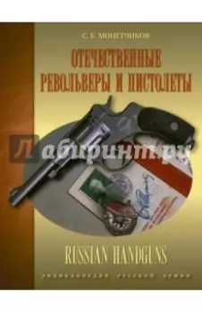 Отечественные револьверы и пистолеты
