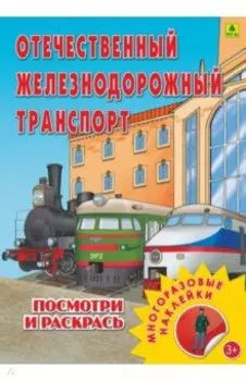 Отечественный железнодорожный транспорт. Раскраска с наклейками